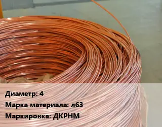 Латунная проволока 4 Марка: л63 ДКРНМ